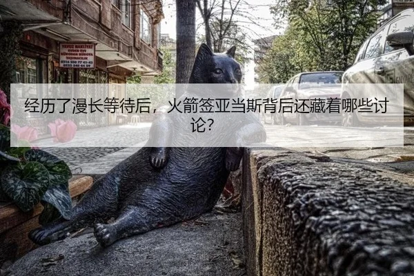 经历了漫长等待后，火箭签亚当斯背后还藏着哪些讨论？
