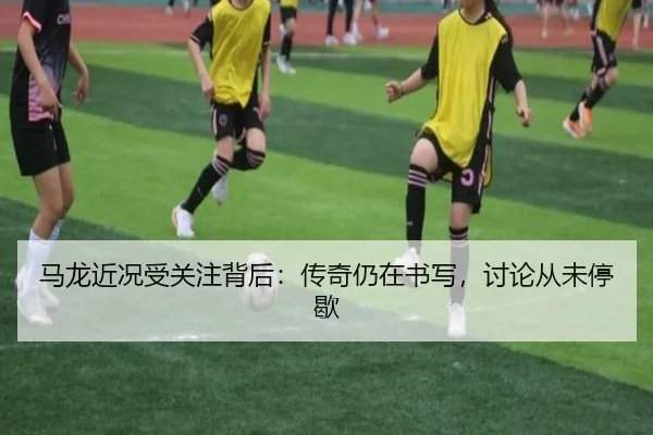 ma-long-jin-kuang-shou-guan-zhu-bei-hou-chuan-qi-reng-zai-shu-xie-tao-lun-cong-wei-ting-xie-2-210.jpg